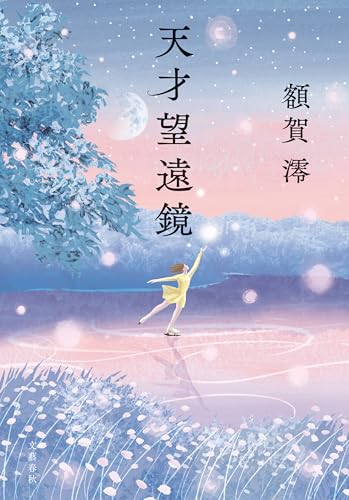 Amazon.co.jp: 額賀 澪: 本、バイオグラフィー、最新アップデート